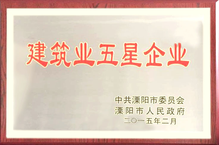 熱烈恭賀我公司被中共溧陽市委市政府評為“建筑業五星企業