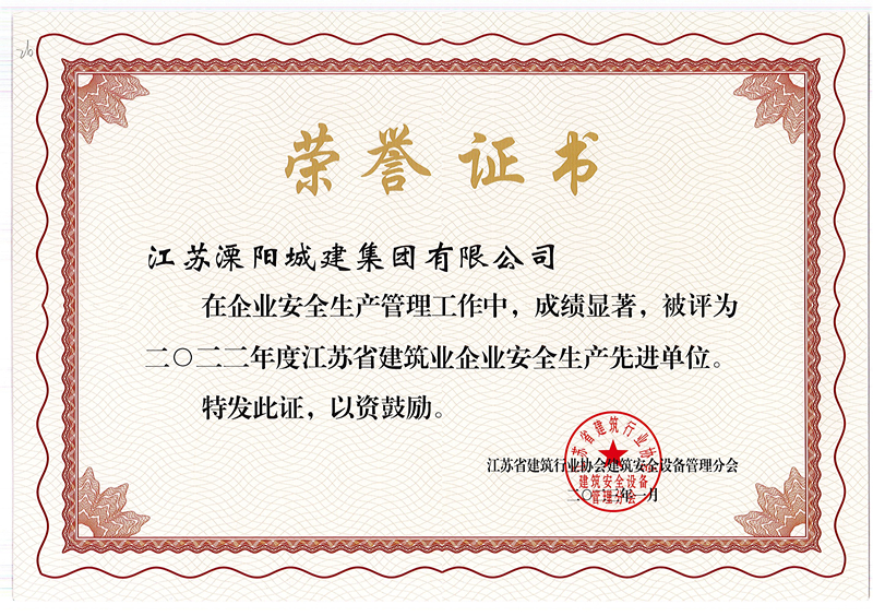 2022年度江蘇省建筑業(yè)企業(yè)安全生產(chǎn)先進單位