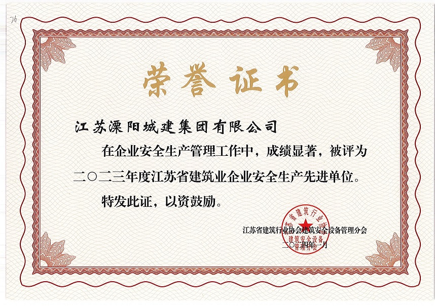 2023年度江蘇省建筑業(yè)企業(yè)安全生產(chǎn)先進單位